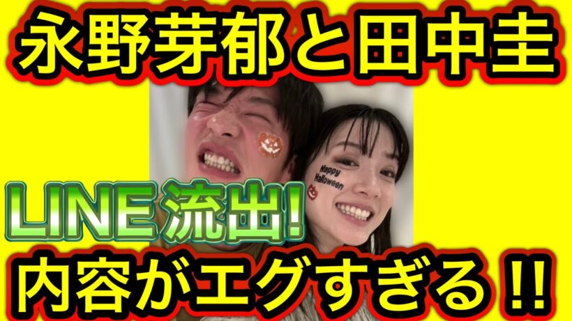 【衝撃】永野芽郁と田中圭のLINE流出!内容がエグすぎる‼︎【時系列】