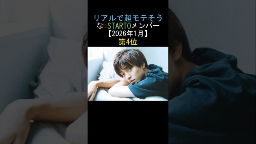 リアルで超モテそう な♡STARTOメンバー 【2026年1月】 第4位永瀬廉 King ＆ Prince