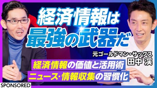 【田中渓が語る経済情報の価値】ビジネスパーソンに経済情報はなぜ必要か　田中渓流の情報収集術を紹介／一流が実践する経済情報の活用術　面白い記事を見つけたら3回話す／朝の情報収集が良い理由