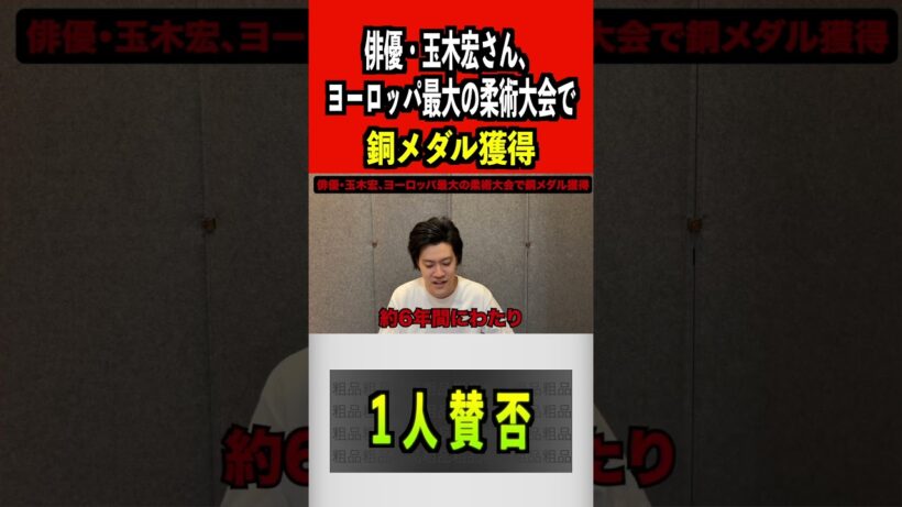 玉木宏さん、ヨーロッパ最大の柔術大会で銅メダル獲得#玉木宏 #粗品 #柔術