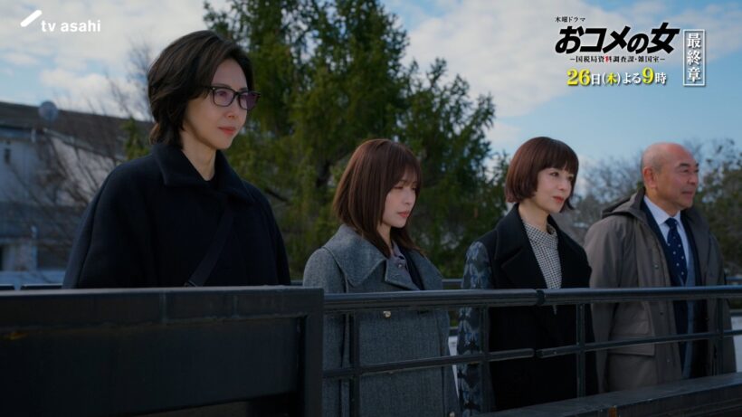 【最終章予告】『おコメの女』26日（木）よる９時放送