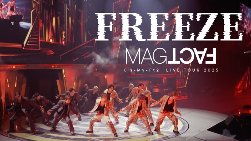 「FREEZE」 from Kis-My-Ft2 LIVE TOUR 2025 MAGFACT