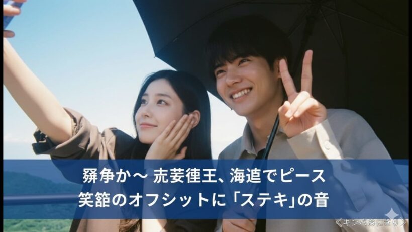 「爽やか〜」赤楚衛二、海辺でピース…笑顔のオフショットに「ステキ」の声＜キンパとおにぎり＞.  live.......Tokyo actor