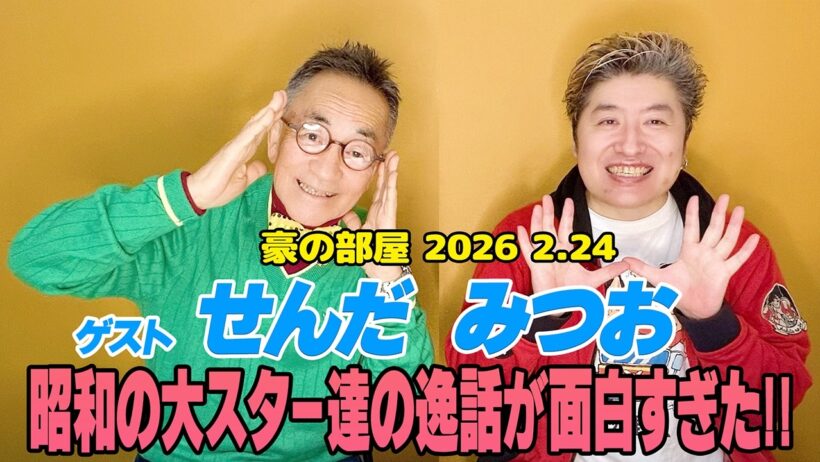 【せんだみつお】ナハナハ!!菅原文太/丹波哲郎/山城新伍の昭和の大俳優から長嶋茂雄などの大物達とのエピソードがすごかった!!そしてせんだみつおゲームを教えてくれたのはアノ人から教えてもらった!?