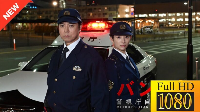 【映画 フル】 バンカケ～警視庁自動車警ら隊 【ドラマ フル】🤍🖤