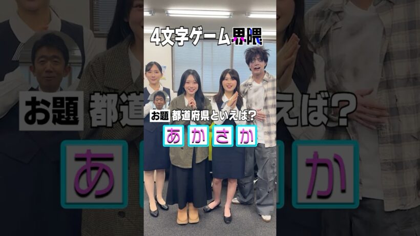 ４文字ゲーム界隈 #うえだしんや界隈 #ショートコント #えなりかずき #片寄涼太 #ファーストサマーウイカ #長浜広奈 #ひまひま