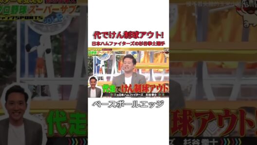 代でけん制球アウト!日本ハムファイターズの杉谷拳士選手 #日本 #野球 #mlb