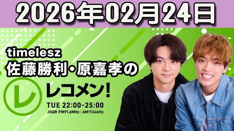 timelesz佐藤勝利・原嘉孝のレコメン！佐藤勝利 くん  2026.02.24