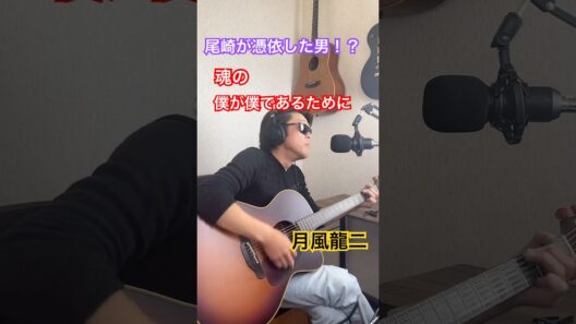 【尾崎豊】尾崎が憑依した男！？魂の「僕が僕であるために」 / 月風龍二