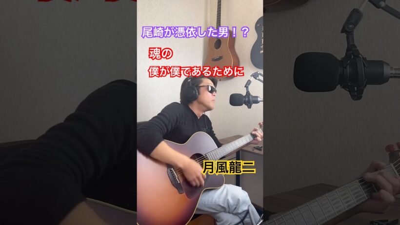 【尾崎豊】尾崎が憑依した男！？魂の「僕が僕であるために」 / 月風龍二