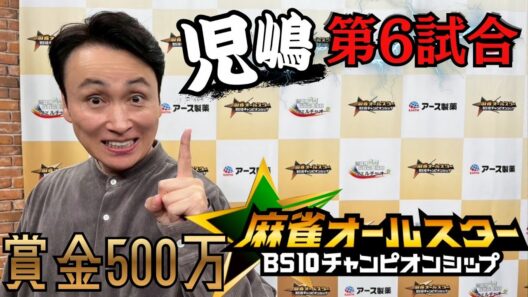 児嶋第６試合！麻雀オールスターチャンピオンシップ解説付