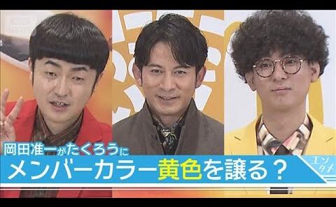岡田准一、メンバーカラーの黄色をM-1王者に「譲りますよ」(2026年2月24日)