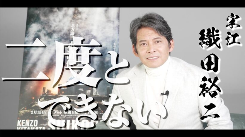 織田裕二、過酷撮影振り返る　反町隆史、亀梨和也、波瑠らも登場　連続ドラマ「北方謙三 水滸伝」特別インタビュー映像