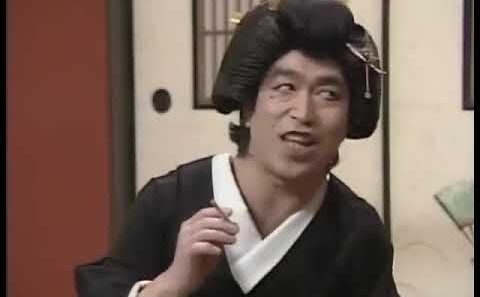 だいじょぶだぁ　芸者　柄本明②