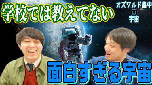 【宇宙】オズワルド畠中と読み解く”ハビタブルゾーン”と”都合が良すぎる宇宙の話”【オズワルド畠中】
