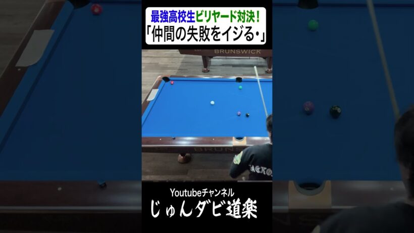 【若者の失敗をイジる】_じゅんいちダビッドソンYoutube「じゅんダビ道楽」#じゅんいちダビッドソン #金子昇 #ビリヤード #対決 #shorts  #アマナイン #金澤蒼生 #新免和真