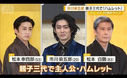 市川染五郎、祖父・松本白鸚と父・松本幸四郎…親子三代でハムレット　アドバイスも【グッド！モーニング】(2026年2月25日)