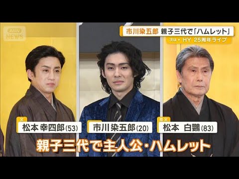 市川染五郎、祖父・松本白鸚と父・松本幸四郎…親子三代でハムレット　アドバイスも【グッド！モーニング】(2026年2月25日)