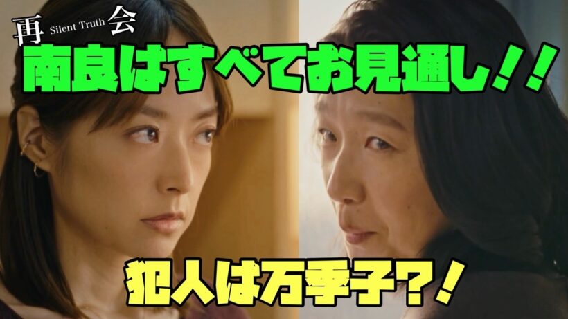 【再会 Silent Truth】　#竹内涼真　#井上真央　#瀬戸康史　南良はすべてお見通し！！犯人は万季子？！