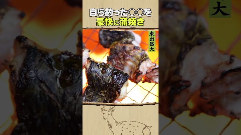 東出昌大 / 自ら釣った〇〇