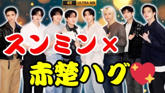 ✨Stray Kidsスンミン×赤楚衛二💖ロンドンで見せた極上スマイルと感動ハグ！      #StrayKids