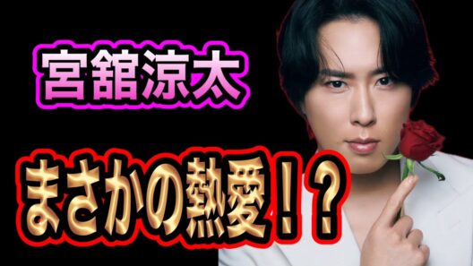 【速報】宮舘涼太が熱愛！？超ド級国民的アイドルはSnowManだった！！