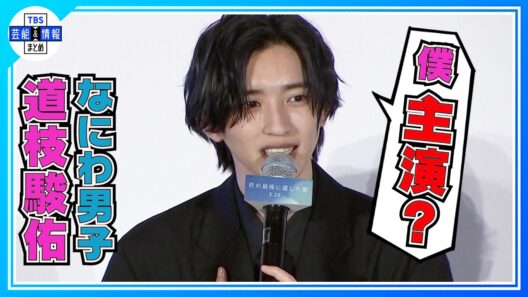 🟠期間限定【なにわ・道枝駿佑】初の単独主演も生見愛瑠が秘密を暴露〝それは言っちゃダメだ！〟