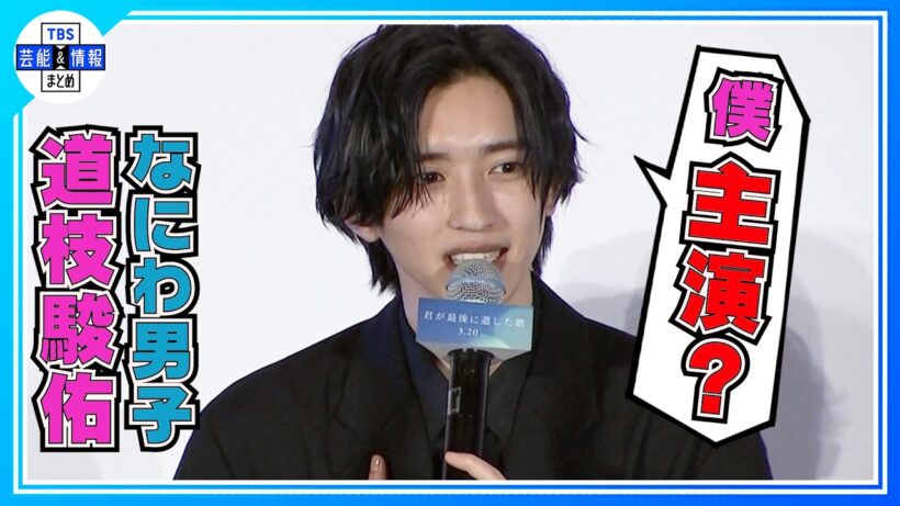 🟠期間限定【なにわ・道枝駿佑】初の単独主演も生見愛瑠が秘密を暴露〝それは言っちゃダメだ！〟