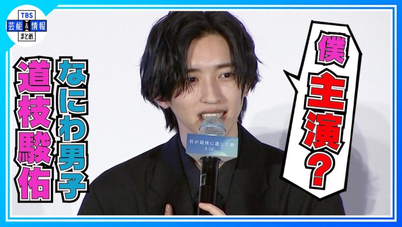 🟠期間限定【なにわ・道枝駿佑】初の単独主演も生見愛瑠が秘密を暴露〝それは言っちゃダメだ！〟
