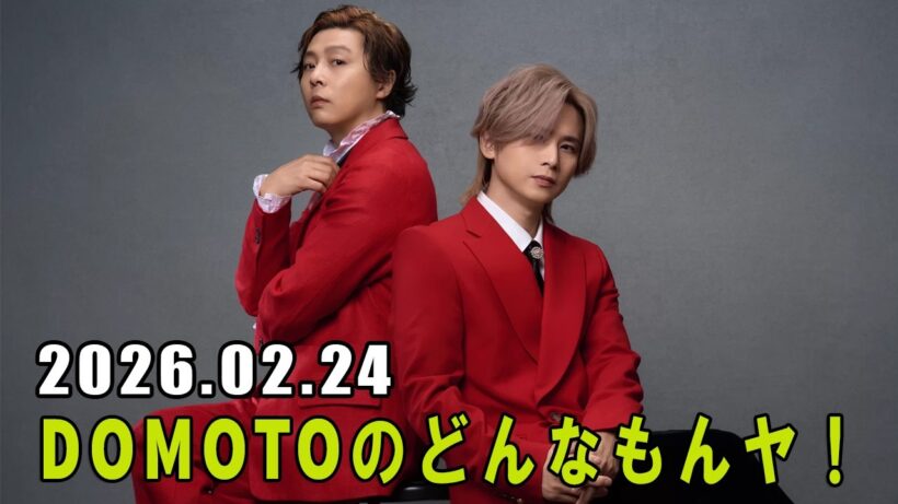 DOMOTOのどんなもんヤ！ 2026.02.24