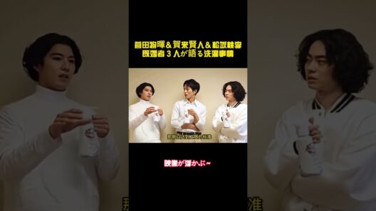 菅田将暉＆賀来賢人＆松坂桃李既婚者 3 人が語る洗濯事情 #バラエティー#スター #菅田将暉 #賀来賢人 #松坂桃李 #shorts