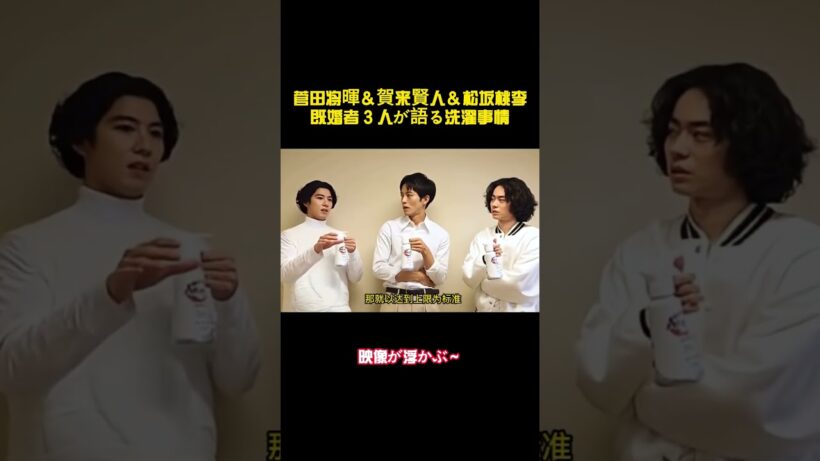 菅田将暉＆賀来賢人＆松坂桃李既婚者 3 人が語る洗濯事情 #バラエティー#スター #菅田将暉 #賀来賢人 #松坂桃李 #shorts