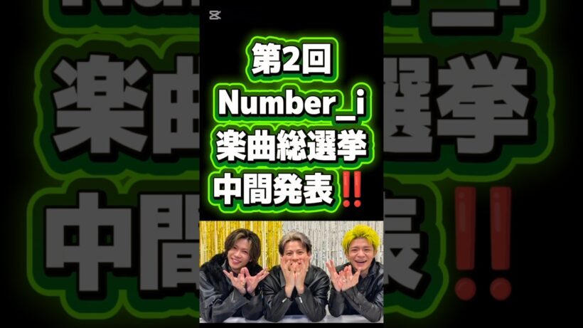 第2回 Number_i 楽曲総選挙 中間発表!! #number_i #平野紫耀 #神宮寺勇太 #岸優太@Number_i_official