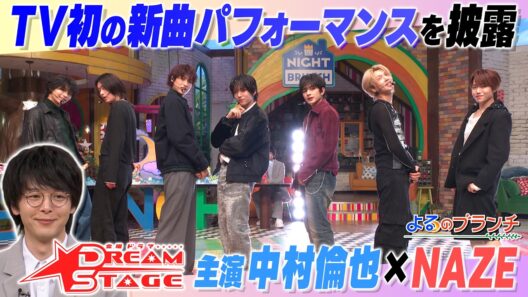 中村倫也＆話題沸騰のボーイズグループNAZEがスタジオ初登場★『よるのブランチ』2/25(水)【TBS】