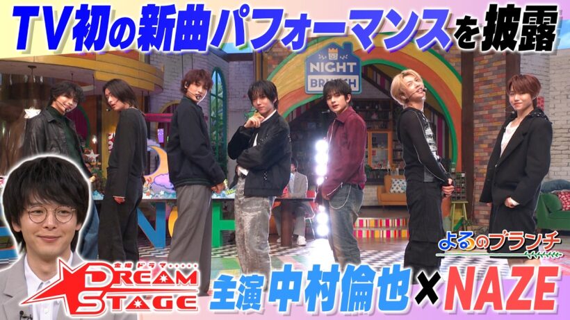中村倫也＆話題沸騰のボーイズグループNAZEがスタジオ初登場★『よるのブランチ』2/25(水)【TBS】