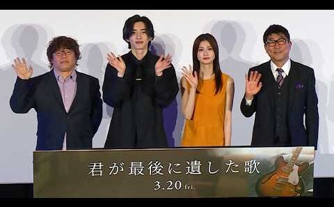 なにわ男子・道枝駿佑「自分を追い込んで」　初の単独主演映画「君が最後に遺した歌」　生見愛瑠から突然の暴露に「それは言っちゃダメだ…（汗）」（道枝駿佑 生見愛瑠 亀田誠治 三木孝浩）