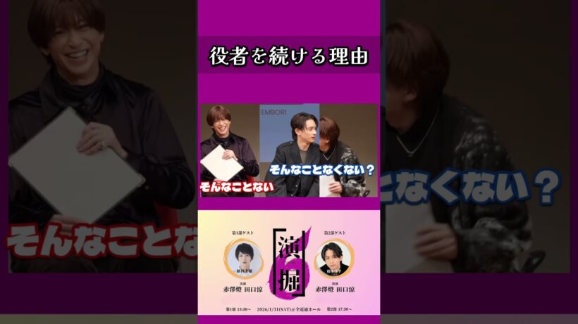 役者を続ける理由　#赤澤燈 #田口涼 #橋本祥平 #演掘 #お家で演掘