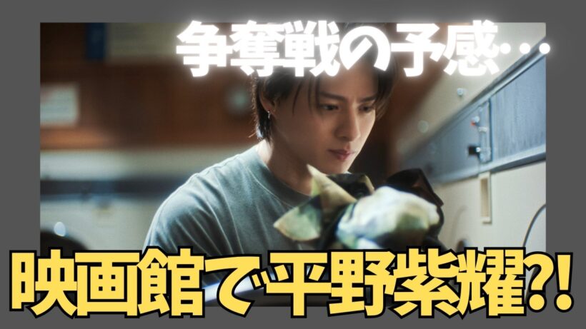 【速報】平野紫耀が映画館に降臨！？109シネマズで特別上映決定！