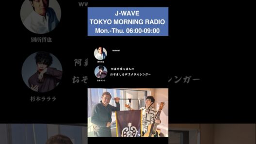 【別所哲也×杉本ラララ】J-WAVE TOKYO MORNING RADIO 2026年1月29日 放送 #別所哲也 #杉本ラララ #jwave #ラジオ切り抜き #ギタージャンボリー