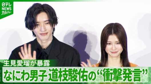 道枝駿佑が焦る「それは言っちゃダメ！」　撮影現場での“衝撃発言”　生見愛瑠が暴露