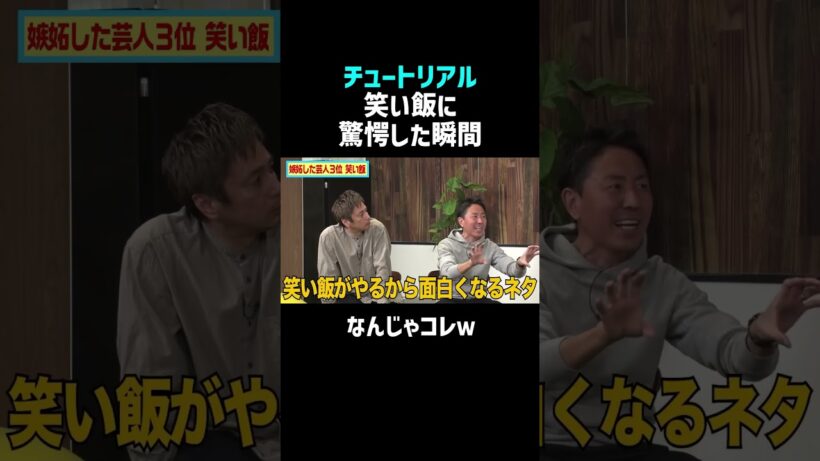【チュートリアル】笑い飯に驚愕した瞬間ｗ｜佐久間宣行のNOBROCK TV #shorts