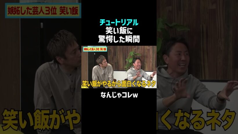 【チュートリアル】笑い飯に驚愕した瞬間ｗ｜佐久間宣行のNOBROCK TV #shorts