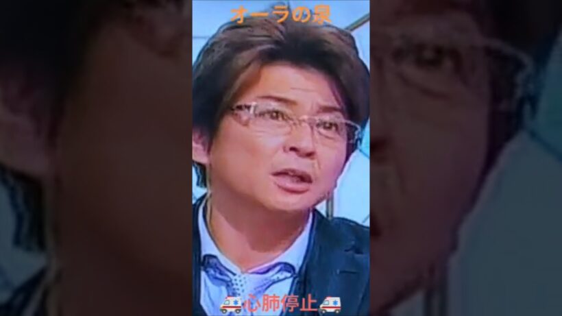 #オーラの泉 、心肺停止、哀川翔、 #スピリチュアル #バラエティ