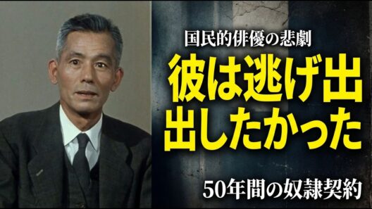 笠智衆が死ぬまで隠し通した「松竹の呪い」。小津安二郎への忠誠の裏にあった真実