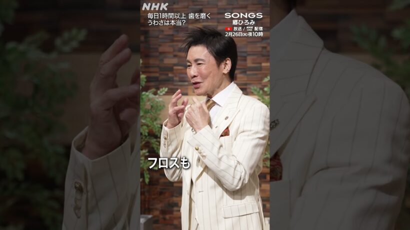 【真相解明】郷ひろみは本当に、毎日1時間以上歯を磨くのか？｜SONGS｜大泉洋｜NHK｜#shorts