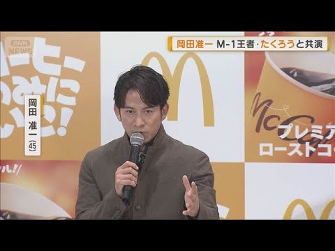 岡田准一、生まれ変わったら「マクドナルドでアルバイト」　M-1王者・たくろうと共演【グッド！モーニング】(2026年2月25日)