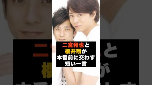 【信頼】嵐の二宮和也と櫻井翔が“本番前に交わす短い一言”#雑学