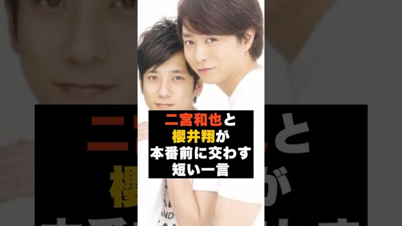 【信頼】嵐の二宮和也と櫻井翔が“本番前に交わす短い一言”#雑学