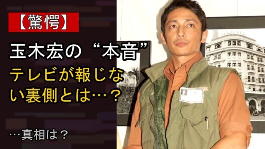 玉木宏に何が…？ 注目される背景