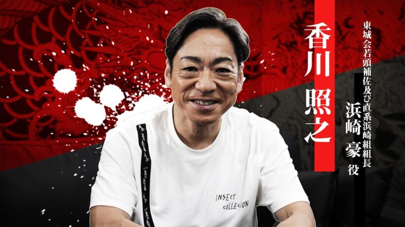 『龍が如く 極３ / 龍が如く３外伝 Dark Ties』香川照之（浜崎豪役）インタビュー映像